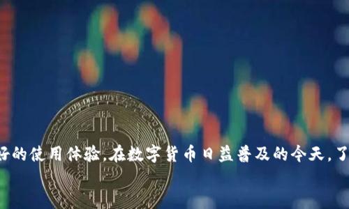 
biao titpwallet下载官网app最新版本，安全数字钱包，区块链资产管理/biao ti

关键词
tpwallet，数字钱包，区块链资产管理/guanjianci

### tpwallet下载官网app最新版本，安全数字钱包，区块链资产管理

随着区块链技术的不断发展，数字货币的使用也日益普及。为了更好地管理和交易这些数字资产，越来越多的用户选择使用数字钱包。tpwallet作为一款安全、便捷的数字钱包应用，在市场上受到了广泛关注。本文将详细介绍tpwallet的下载官网、最新版本的功能、优势以及相关的使用指南，帮助用户更好地理解和使用这款数字钱包。

#### 一、tpwallet简介

tpwallet是一款汇聚了多种数字货币存储、管理和交易的应用程序。它不仅支持常见的比特币、以太坊等主流数字货币的存储和交易，还提供了去中心化的交易功能，让用户可以直接在钱包内部进行不同币种之间的兑 换。由于其良好的用户体验和高安全性，tpwallet受到了众多数字货币投资者的青睐。

#### 二、tpwallet的主要功能

1. **多币种支持**  
tpwallet支持多种主流数字货币，让用户可以集中管理所有资产。这种多币种支持使得(wallet)数字资产处理变得更加方便高效。

2. **安全性高**  
tpwallet采用了多重安全机制，包括私钥存储、双因素认证来保护用户资产的安全。此外，app内没有个人信息的泄露，确保了用户的隐私。

3. **便捷的交易方式**  
用户可以在tpwallet内部实现一键交易，没有繁琐的步骤。同时，tpwallet还提供实时的市场价格信息，帮助用户把握交易时机。

4. **去中心化交易所**  
tpwallet内置去中心化交易所（DEX），用户无需在中心化平台上交易，可以减少不必要的费用，提高交易的安全性。

5. **用户友好的界面**  
tpwallet的界面非常直观即使是新手用户也能快速上手。各种功能分类明确，用户可以轻松找到所需的功能入口。

#### 三、如何下载tpwallet

1. **官方网站下载**  
首先，访问tpwallet的官方网站。在官方网站上，可以找到相应的下载链接，支持Android、iOS及桌面版本。

2. **应用商店下载**  
用户也可以通过应用商店直接搜索“tpwallet”下载。注意需要确认所下载的应用是否为官方版本，以免下载到假冒应用。

3. **下载安装**  
根据设备的要求进行安装，安装完成后打开应用进行相关设置。

#### 四、最新版本的特点

在下载tpwallet的最新版本时，用户会发现许多新的功能和，包括：

1. **界面**  
最新版本在用户界面上进行了，使得操作更加流畅，视觉体验更佳。

2. **增加新的币种**  
新增对一些小众币种的支持，用户可以在钱包中管理更多样的资产。

3. **更强的安全措施**  
增强了安全机制，增加了交易监测功能，可以及时发现异常交易。

4. **缩短交易时间**  
升级了交易引擎，减少了交易确认时间，让用户更快完成交易。

#### 五、tpwallet使用注意事项

在使用tpwallet时，用户应该注意以下事项：

1. **保护私钥**  
绝对不要将私钥泄露给任何人，私钥是确保你资产安全的唯一凭证。

2. **定期更新**  
时刻保持tpwallet更新到最新版本，以确保你能获得最新的安全和功能支持。

3. **信息安全**  
确保下载自官方网站或应用商店的版本，避免利用非官方渠道下载，减少假冒应用带来的风险。

#### 六、用户常见问题

接下来，我们将探讨五个用户在使用tpwallet时常见的问题，分别是：

1. tpwallet安全吗？
2. tpwallet支持哪些币种？
3. 如何恢复tpwallet钱包？
4. tpwallet如何进行交易？
5. tpwallet的余额如何查看？

---

### tpwallet安全吗？

在当今数字货币逐渐被接受并广泛使用的背景下，钱包的安全性显得尤为重要。tpwallet采用了多重安全措施来确保用户的资产安全。

首先，tpwallet使用了行业领先的加密算法来存储用户的私钥。用户的私钥在本地设备中生成并存储，而不是在服务器上，这样极大降低了私钥被盗取的风险。即使在云端存储时，数据也是经过加密处理的，不易暴露。

其次，tpwallet还提供了双因素认证功能。用户在进行资金的转移或交易时，需要提供额外的身份验证信息。例如，用户可以设置短信验证码或使用谷歌验证器进行安全验证，以增加额外的安全防护。

除此之外，tpwallet还采用了多重签名机制，在进行大额转账时，需要多个私钥的参与回执行。即使某一个私钥被盗用，但若没有另一个私钥，攻击者也无法完成转账。

需要注意的是，用户也应该自身提高安全意识。例如，不要随便点击不明链接，不要把助记词或私钥分享给任何人，并定期更新自己的密码。只有将钱包和自身的安全结合起来，才能更好地确保资产的安全。

### tpwallet支持哪些币种？

tpwallet的多币种支持是其一大亮点，使得用户能够在一个平台上管理多种不同类型的数字资产。具体而言，tpwallet目前支持包括但不限于以下几种主流币种：

1. **比特币（BTC）**  
作为最早的数字货币，比特币在tpwallet中享有特别的地位。用户可以方便地进行比特币的接收和发送操作。

2. **以太坊（ETH）**  
以太坊不仅是一种数字货币，还是智能合约的基础平台。在tpwallet中，ETH的交易功能也十分方便，用户可以快速进行转账和管理。

3. **瑞波币（XRP）**  
随着区块链技术的发展，各种新兴币种逐渐浮现，瑞波币因其低交易费用和快速交易体验也成为很多用户的选择，tpwallet也对此进行了支持。

4. **萤火虫（EOS）**  
随着dApp的兴起，EOS作为一个高效的区块链平台也被越来越多的投资者关注，tpwallet为用户提供了EOS的管理功能。

5. **稳定币（如USDT）**  
稳定币在近期市场波动中受到了极大的关注，tpwallet中集成了多种稳定币的管理功能，例如Tether（USDT）等。

此外，tpwallet还在不断添加新的币种支持，用户在使用过程中可以注意更新信息，以确保能够使用最新上线的币种。

### 如何恢复tpwallet钱包？

在使用数字钱包的过程中，用户可能因为手机丢失、应用损坏等原因而需要恢复钱包。tpwallet提供了安全稳定的钱包恢复方式。具体步骤如下：

1. **备份助记词**  
在创建tpwallet钱包的过程中，用户会获得一组助记词。这个助记词是恢复钱包的关键，因此一定要妥善保存。建议用户将助记词写下来，并放在安全的地方。

2. **下载tpwallet应用**  
如果需要恢复钱包，可以在官方网站或应用商店重新下载tpwallet应用程序。确保下载的是最新版本，以便获得更好的用户体验。

3. **选择恢复钱包选项**  
安装完成后，打开应用，在首页界面上可以找到“恢复钱包”选项。点击该选项后，系统会要求用户输入之前备份的助记词。

4. **输入助记词**  
用户可以根据提示将助记词依次输入。注意助记词的输入顺序和拼写，因为即使有一个错误，恢复也是无法成功的。

5. **完成恢复**  
在输入并确认助记词后，tpwallet会自动同步用户的资产信息，用户就可以重新访问自己的数字资产了。

当然，如果用户没有助记词、更改了手机设备但没有备份，恢复的可能性就很低。因此，备份助记词是用户的一项重要责任，只有掌握了这一步，才能确保自己的资产安全。

### tpwallet如何进行交易？

tpwallet以用户友好的界面设计和流畅的操作体验，使得数字资产的交易变得非常方便。以下是tpwallet进行交易的具体步骤：

1. **登录tpwallet应用**  
用户首先需要打开tpwallet应用并登陆。登录后，系统将显示用户的钱包余额和不同币种的管理功能。

2. **选择交易功能**  
在主界面上，用户可以看到“转账”/“交易”按钮，点击后可以选择转账或交易的功能。

3. **输入交易信息**  
在转账界面，用户需要输入接收方的钱包地址。可以通过扫描二维码或手动输入地址。接着，用户需要输入需要转账的金额，同时可以看到交易所需的矿工费。

4. **确认交易**  
在确认交易信息无误后，用户可以点击“确认交易”按钮。根据设置的安全措施，tpwallet可能会要求用户进行双因素身份验证。

5. **完成交易**  
如果所有步骤都正常，交易将被提交到区块链网络进行处理。用户可以在交易记录中查看到该笔交易的状态。一般来说，交易会在几分钟之内被确认。

需要注意的是，在进行交易时，确保接收方的钱包地址正确，任何错误都会导致资产损失。此外，明显的网络拥堵情况下，可能会影响交易确认的时间，建议用户根据实际情况灵活安排交易时机。

### tpwallet的余额如何查看？

查看tpwallet里的余额十分简单。用户进入钱包界面后，余额信息会清晰直观地展示在主界面上。以下是详细的操作步骤：

1. **打开tpwallet应用**  
用户需要首先打开tpwallet应用并完成登录。登录后，进入主界面。

2. **查看总余额**  
在主界面上，通常会显示用户所持有数字资产的总额以及各个币种的余额，用户可以快速了解自己的资产情况。

3. **选择具体币种**  
如果用户想查看某个币种的详细余额，可以在下方列表中选择对应的币种，点击后会显示该币种的详细信息，包括当前市值、持有数量等。

4. **历史交易记录**  
用户还可以进一步查看余额变动历史，点击“历史交易记录”选项，可以看到每笔交易的时间、数量和状态，帮助用户更好地跟踪资产的变化。

5. **设置提醒功能**  
tpwallet还提供了资产价格变化的提醒功能，用户可以根据需求设置价格预警，以便于在合适的时间做出投资决策。

通过上述方式，用户可以方便地管理和查看自己的数字资产余额，同时保持对市场变化的高度敏感，以便及时做出投资决策。

#### 结论

tpwallet作为一款优质的数字钱包应用，为用户提供了便捷、安全的数字资产管理服务。无论是多币种支持，还是安全性设计都为用户提供了良好的使用体验。在数字货币日益普及的今天，了解如何使用tpwallet及其相关功能，对于投资者来说显得尤为重要。希望本文的详细介绍能助你一臂之力，帮助你轻松管理自己的数字资产！

如您还有任何疑问或问题，随时欢迎来咨询。