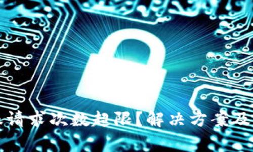 tpwallet客服请求次数超限？解决方案及常见问题解析