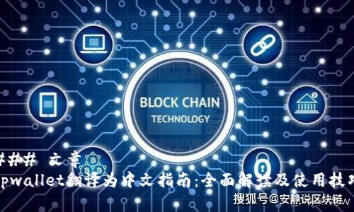 ### 文章
tpwallet翻译为中文指南：全面解读及使用技巧