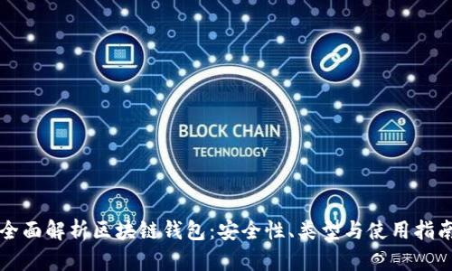 全面解析区块链钱包：安全性、类型与使用指南