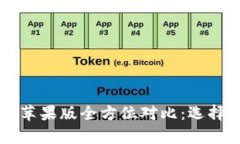 TPWallet安卓版与苹果版全方