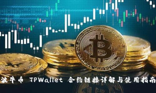 波牛币 TPWallet 合约链接详解与使用指南