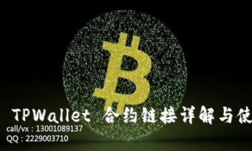 波牛币 TPWallet 合约链接详解与使用指南