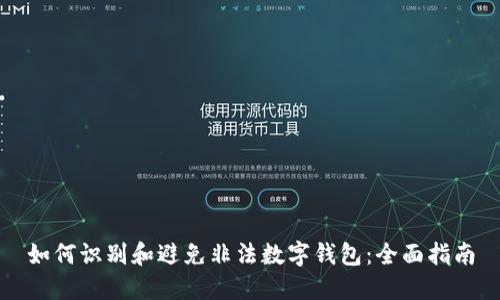 如何识别和避免非法数字钱包：全面指南