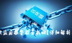 TPWallet被盗后报警能否找回