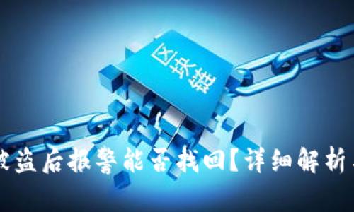 TPWallet被盗后报警能否找回？详细解析与解决方案