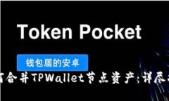 如何合并TPWallet节点资产：
