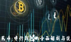 数字人民币：中行钱包的