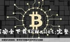 如何安全下载TPWallet：完整