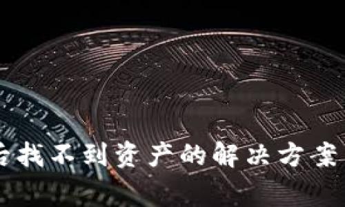 TPWallet交易后找不到资产的解决方案与常见问题解答