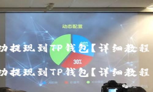 如何将Pig币成功提现到TP钱包？详细教程与常见问题解答

如何将Pig币成功提现到TP钱包？详细教程与常见问题解答