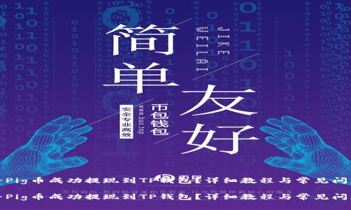如何将Pig币成功提现到TP钱包？详细教程与常见问题解答

如何将Pig币成功提现到TP钱包？详细教程与常见问题解答