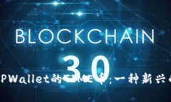 深入解析TPWallet的TIME币：