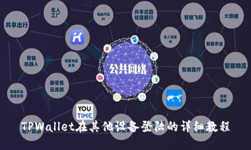 TPWallet在其他设备登陆的详细教程