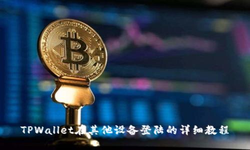 TPWallet在其他设备登陆的详细教程