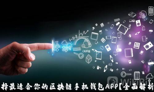 
如何选择最适合你的区块链手机钱包APP？全面解析与推荐