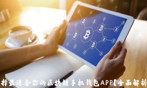 
如何选择最适合你的区块链手机钱包APP？全面解析与推荐