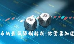 tpwallet充币的最低限制解析