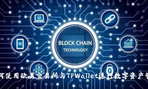 如何使用欧易交易所与TPWallet进行数字资产管理