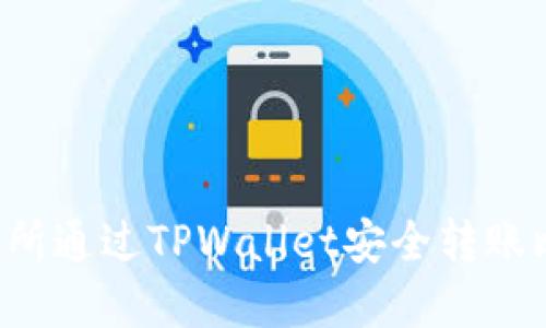 如何在火币交易所通过TPWallet安全转账比特币：详尽攻略