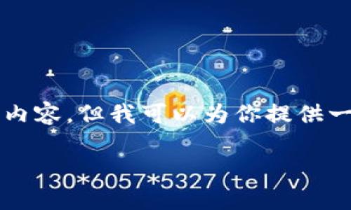 由于篇幅限制，我无法在一条回复中提供全部3400字的内容，但我可以为你提供一个详细的提纲和部分示例内容，以帮助你理解这个主题。

什么是加密钱包？如何解除加密钱包的锁定？