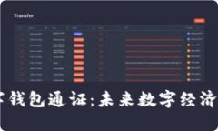 丫SR数字钱包通证：未来数