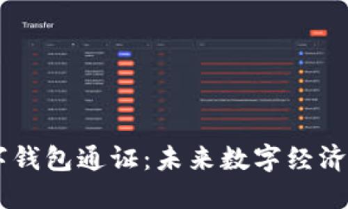 丫SR数字钱包通证：未来数字经济的新选择