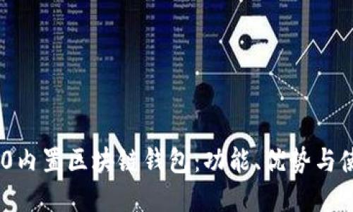 解密S10内置区块链钱包：功能、优势与使用指南