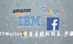 如何在TPWallet中查看授权列