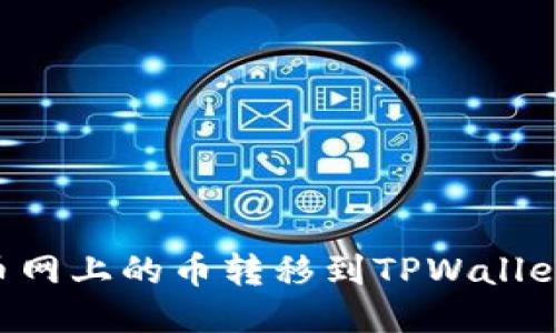 如何将火币网上的币转移到TPWallet：详细指南