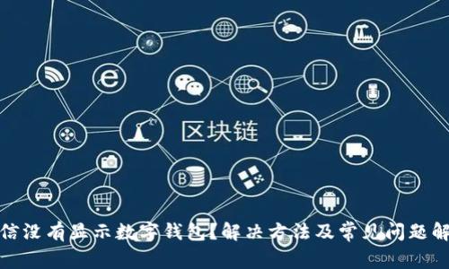 微信没有显示数字钱包？解决方法及常见问题解答