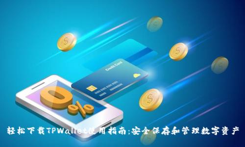 轻松下载TPWallet使用指南：安全保存和管理数字资产