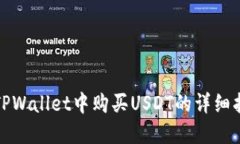 在TPWallet中购买USDT的详细