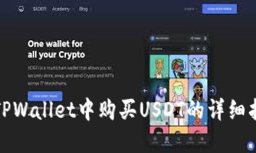 在TPWallet中购买USDT的详细指南