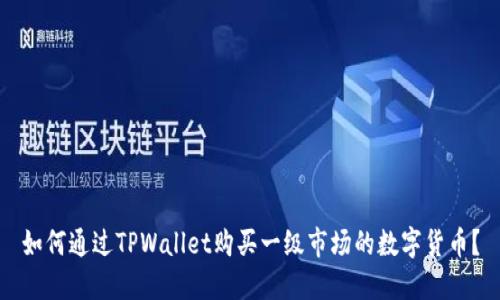 如何通过TPWallet购买一级市场的数字货币？