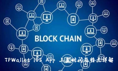 TPWallet iOS App 上架时间及特点详解