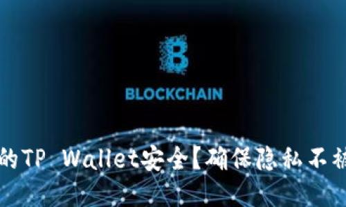如何保护你的TP Wallet安全？确保隐私不被泄露的方法