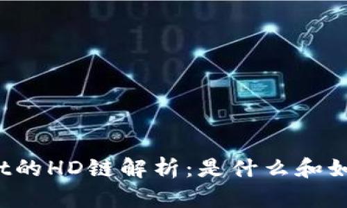 TPWallet的HD链解析：是什么和如何使用？