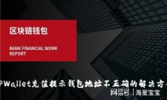 TPWallet充值提示钱包地址不