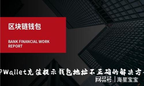 TPWallet充值提示钱包地址不正确的解决方案