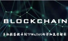 手机抹茶提币到TPWallet的详