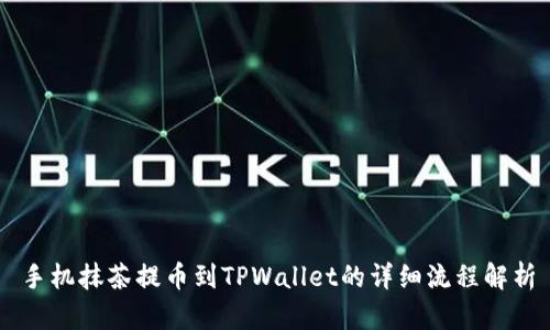 手机抹茶提币到TPWallet的详细流程解析