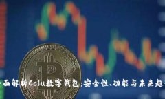 全面解析Colu数字钱包：安