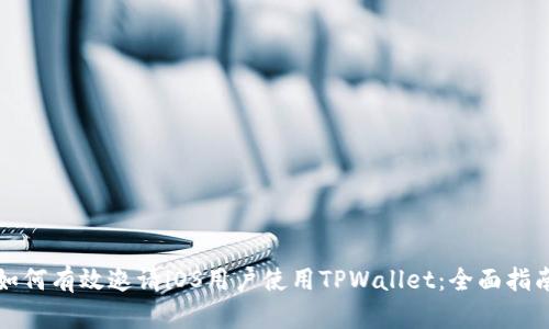 如何有效邀请iOS用户使用TPWallet：全面指南