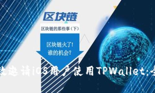 如何有效邀请iOS用户使用TPWallet：全面指南