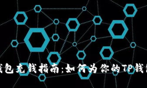 : TP钱包充钱指南：如何为你的TP钱包充值