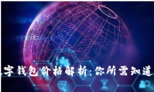 工行数字钱包价格解析：你所需知道的一切