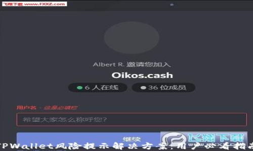 
TPWallet风险提示解决方案：用户必看指南
