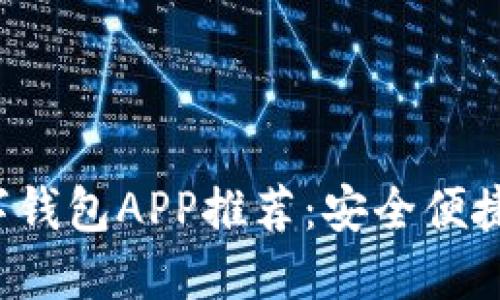 2023年数字钱包APP推荐：安全便捷的理财助手