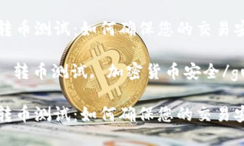 数码钱包转币测试：如何确保您的交易安全无忧

数字钱包, 转币测试, 加密货币安全/guanjianci

数字钱包转币测试：如何确保您的交易安全无忧